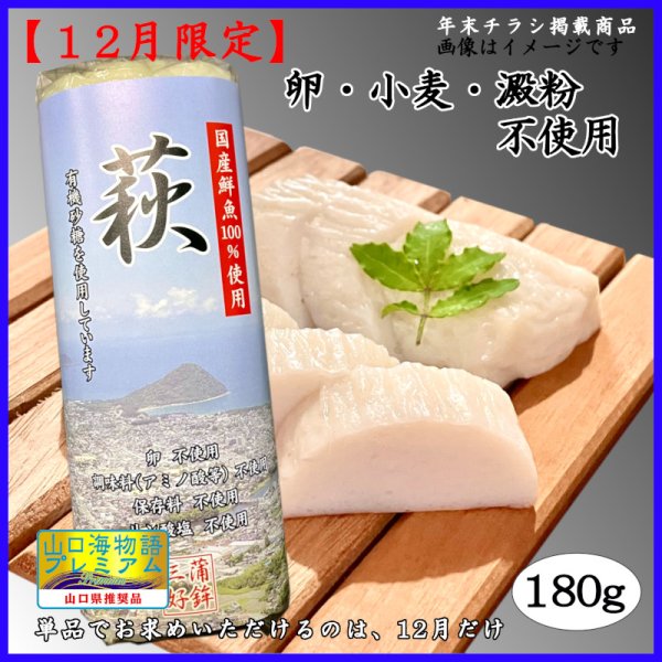画像1: 卵・小麦・澱粉不使用！蒲鉾「萩」 180ｇ【令和6年度農林水産大臣賞受賞商品】 　※12月限定販売 (1)