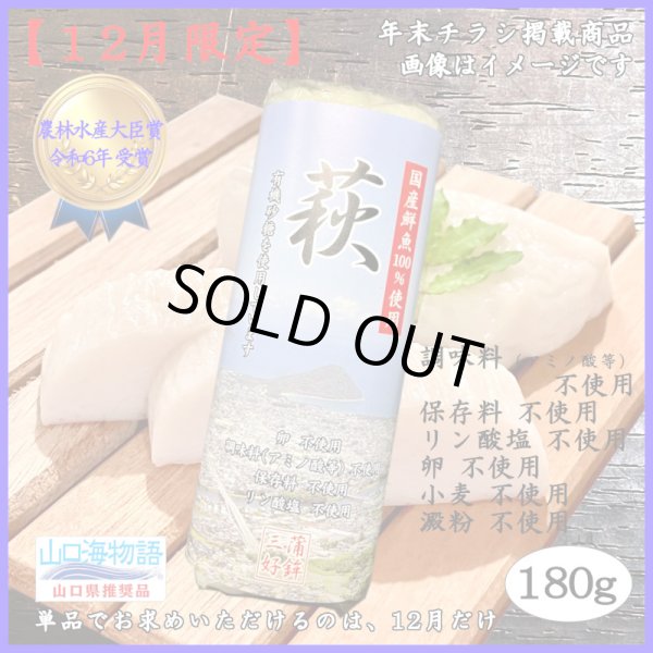 画像1: 卵・小麦・澱粉不使用！蒲鉾「萩」 180ｇ 　※12月限定販売 (1)