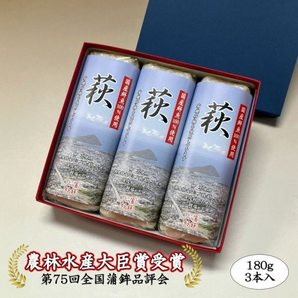 画像1: からだに優しい！蒲鉾「萩」 180ｇ×3本【化粧箱入】（国産鮮魚100%）調味料（アミノ酸等）不使用・保存料不使用・リン酸塩不使用 (1)