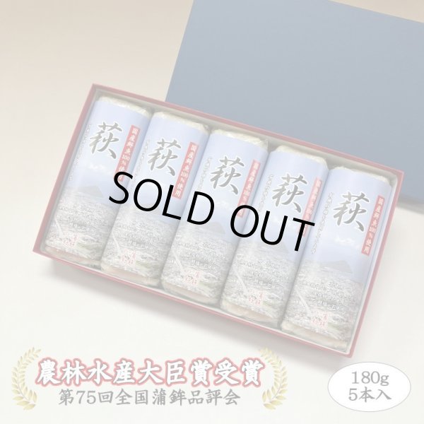 画像1: 卵・小麦・澱粉不使用！蒲鉾「萩」 180ｇ×5本【化粧箱入】（8月から販売します） (1)