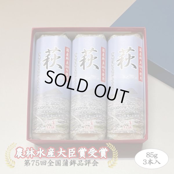 画像1: 卵・小麦・澱粉不使用！蒲鉾「萩」 85ｇ×3本【化粧箱入】（8月から販売します） (1)