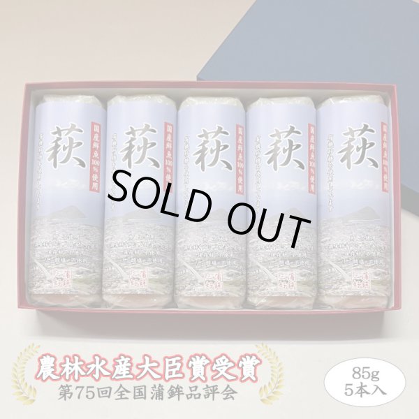 画像1: 卵・小麦・澱粉不使用！蒲鉾「萩」 85ｇ×5本【化粧箱入】（8月から販売します） (1)
