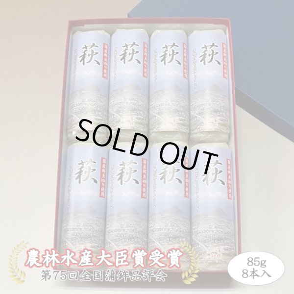 画像1: 卵・小麦・澱粉不使用！蒲鉾「萩」 85ｇ×8本【化粧箱入】（8月から販売します） (1)