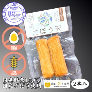 ごぼお購入 ご自宅用（化粧箱なしの単品販売） - 有限会社三好蒲鉾