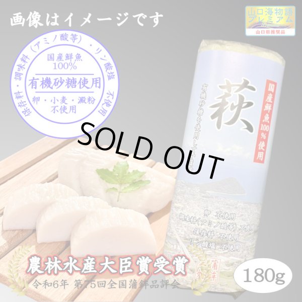 画像2: 卵・小麦・澱粉不使用！蒲鉾「萩」 180ｇ【令和6年度農林水産大臣賞受賞商品】　3本【化粧箱入】 (2)