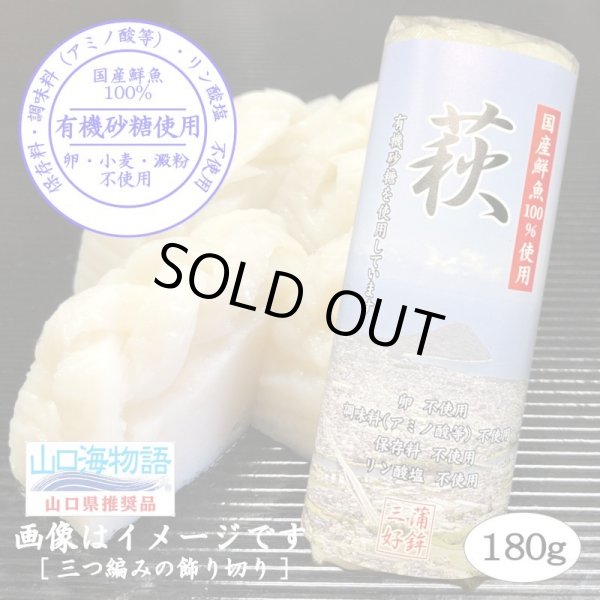 画像3: からだに優しい！練製品詰合せ（萩180g＆揚げ蒲鉾-２）【化粧箱入】 (3)