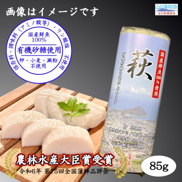 画像3: 卵・小麦・澱粉不使用!蒲鉾「萩」85g【令和6年度農林水産大臣賞受賞商品】 3本【化粧箱入】 (3)
