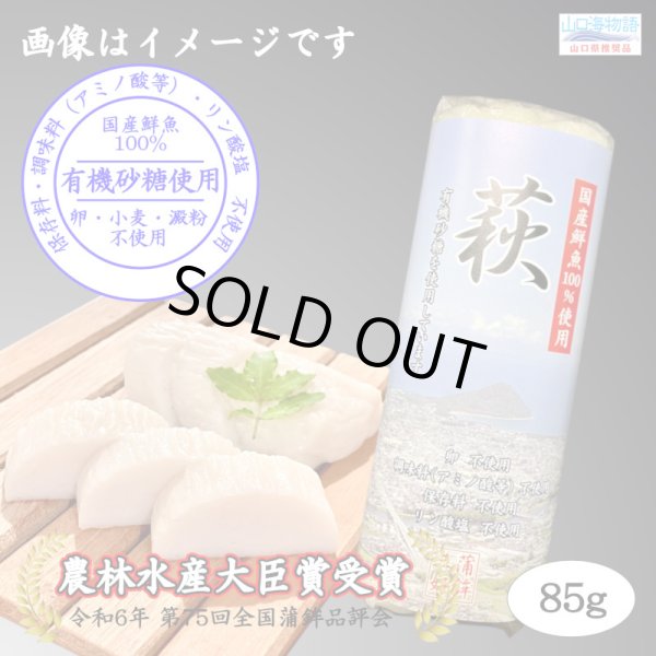 画像3: 卵・小麦・澱粉不使用！蒲鉾「萩」85ｇ【令和6年度農林水産大臣賞受賞商品】　5本【化粧箱入】 (3)
