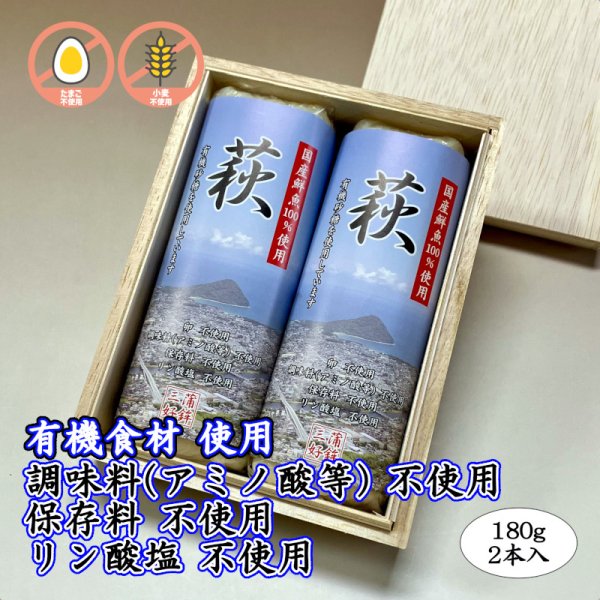 画像1: 卵・小麦・澱粉不使用!蒲鉾「萩」 180g【令和6年度農林水産大臣賞受賞商品】 2本【桐箱入】 (1)