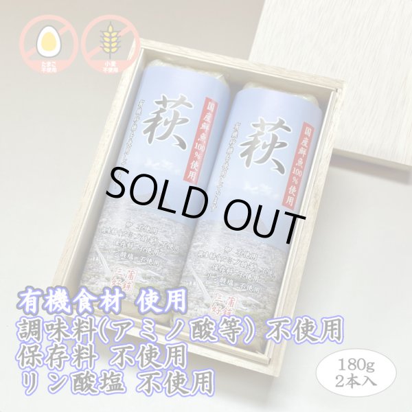 画像1: 卵・小麦・澱粉不使用！蒲鉾「萩」 180ｇ【令和6年度農林水産大臣賞受賞商品】　2本【桐箱入】 (1)