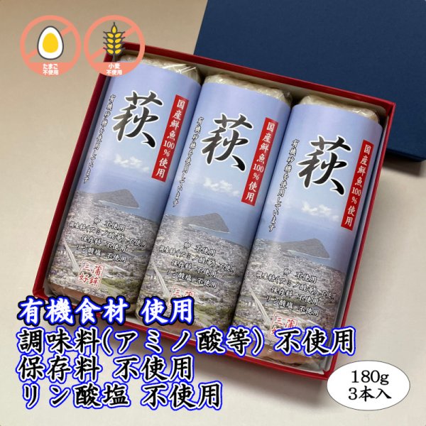 画像1: 卵・小麦・澱粉不使用！蒲鉾「萩」 180ｇ【令和6年度農林水産大臣賞受賞商品】　3本【化粧箱入】 (1)
