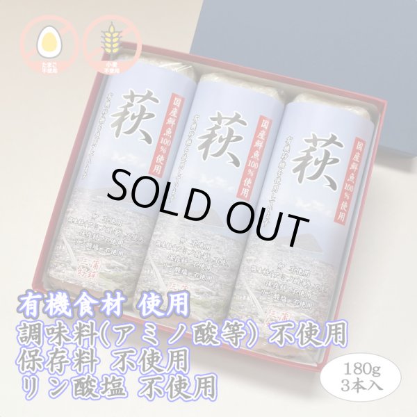画像1: 卵・小麦・澱粉不使用！蒲鉾「萩」 180ｇ【令和6年度農林水産大臣賞受賞商品】　3本【化粧箱入】 (1)