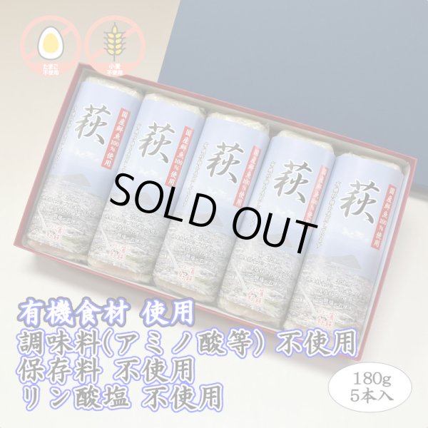 画像1: 卵・小麦・澱粉不使用！蒲鉾「萩」 180ｇ【令和6年度農林水産大臣賞受賞商品】　5本【化粧箱入】 (1)