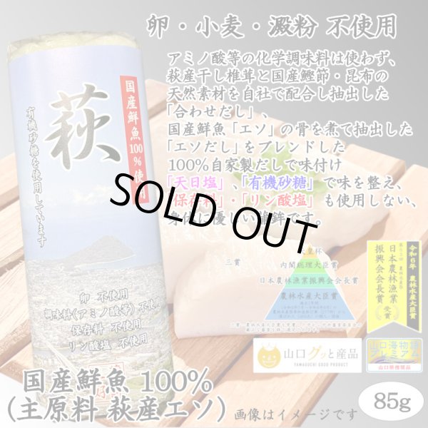 画像1: 卵・小麦・澱粉不使用！蒲鉾「萩」85ｇ（8月から販売します） (1)