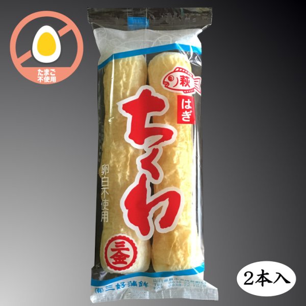 画像1: 萩ちくわ（2本入） (1)