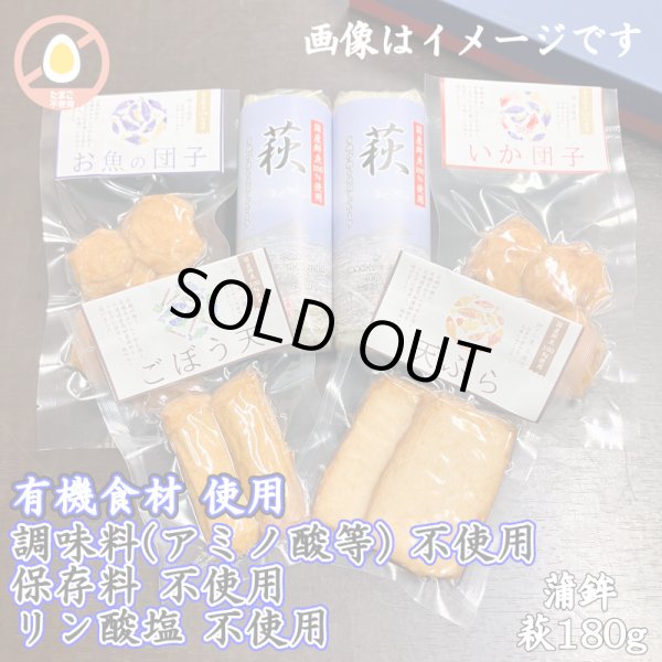 画像1: からだに優しい！練製品詰合せ（萩180g＆揚げ蒲鉾-１）【化粧箱入】 (1)
