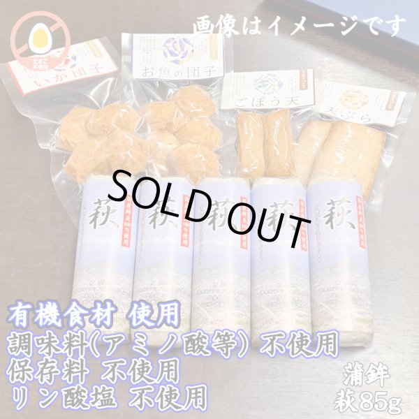 画像1: からだに優しい！練製品詰合せ（萩85g＆揚げ蒲鉾-２）【化粧箱入】 (1)