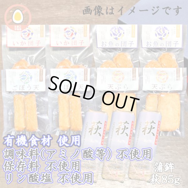 画像1: からだに優しい！練製品詰合せ（萩85g＆揚げ蒲鉾-３）【化粧箱入】 (1)