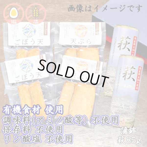 画像1: からだに優しい！練製品詰合せ（萩85g＆揚げ蒲鉾-４）【化粧箱入】グルテンフリー (1)