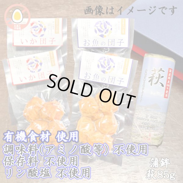 画像1: からだに優しい！練製品詰合せ（萩85g＆揚げ蒲鉾-５）【化粧箱入】 (1)