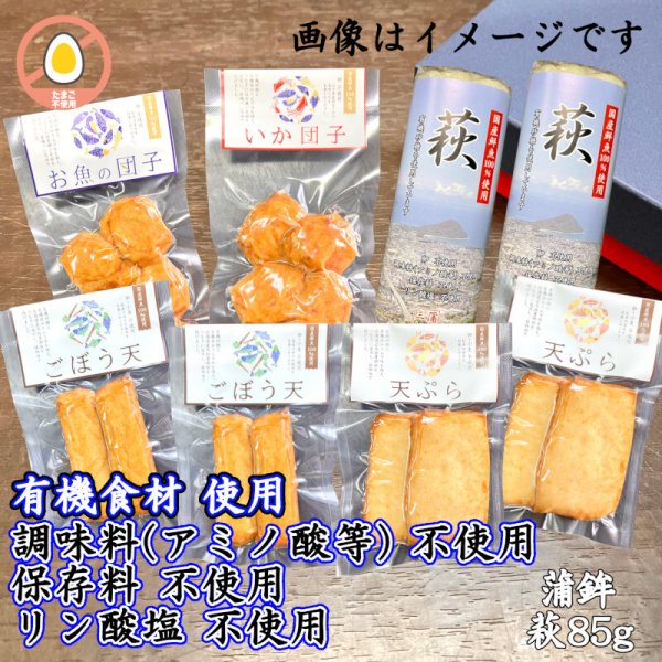 画像1: からだに優しい！練製品詰合せ（萩85g＆揚げ蒲鉾-６）【化粧箱入】 (1)