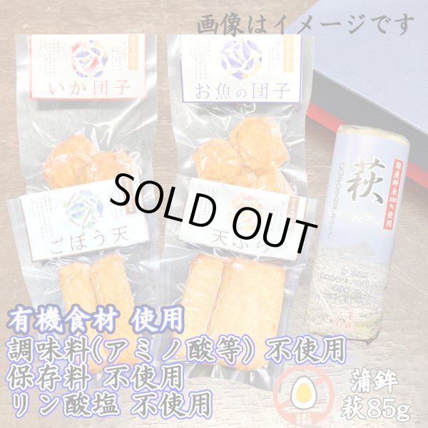 画像1: からだに優しい！練製品詰合せ（萩85g＆揚げ蒲鉾-7）【化粧箱入】 (1)
