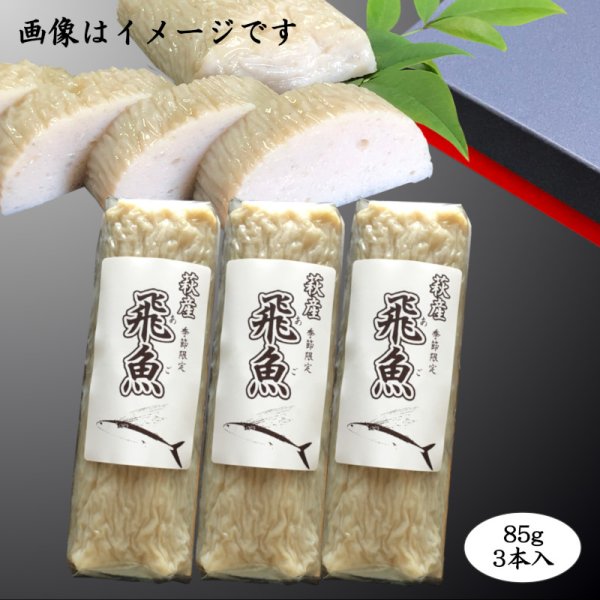 画像1: 旬の飛魚の美味しさをそのまま閉じ込めた「飛魚蒲鉾」（萩産「飛魚」100%）85gｘ3本【化粧箱入】※5月下旬頃〜7月中旬頃までの季節限定 (1)