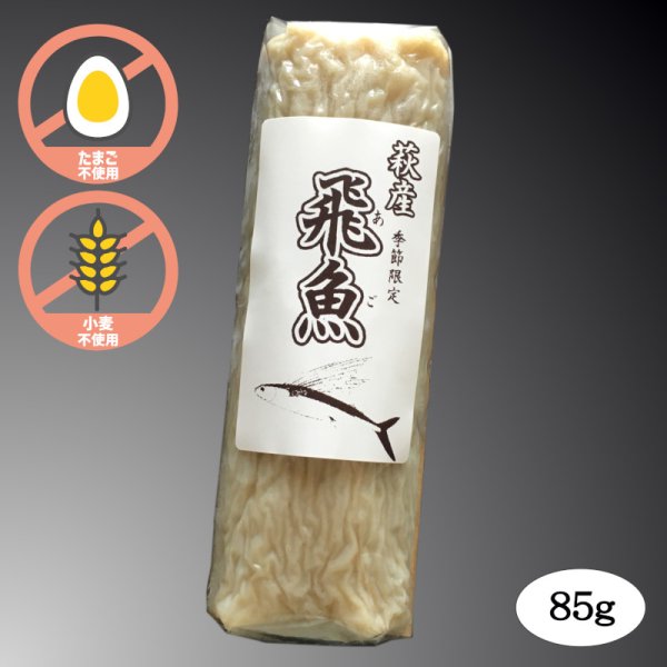 画像1: 旬の飛魚の美味しさをそのまま閉じ込めた「飛魚蒲鉾」（萩産「飛魚」100%）85g ※5月下旬頃〜7月中旬頃までの季節限定 (1)