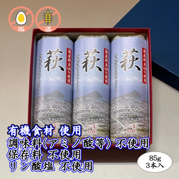 画像1: 卵・小麦・澱粉不使用！蒲鉾「萩」85ｇ【令和6年度農林水産大臣賞受賞商品】　3本【化粧箱入】 (1)