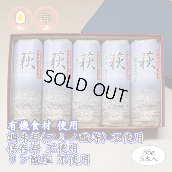 画像1: 卵・小麦・澱粉不使用！蒲鉾「萩」85ｇ【令和6年度農林水産大臣賞受賞商品】　5本【化粧箱入】 (1)