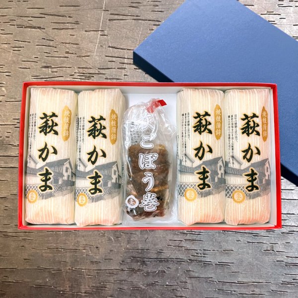 画像1: 萩ごぼう巻セット4（萩かま130g 4本と萩ごぼう巻 1袋）【化粧箱入】 (1)