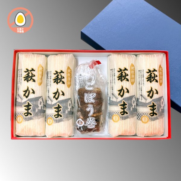 画像1: 萩かま＆萩ごぼう巻 詰合せ（萩かま130g 4本と萩ごぼう巻 1袋）【化粧箱入】 (1)