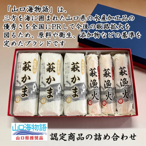 画像1: 萩かま＆萩漁火詰合せ【化粧箱入】 (1)