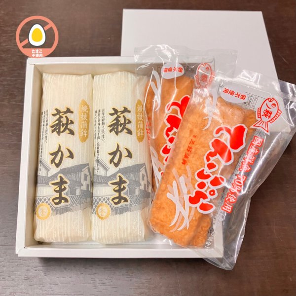 画像1: 萩かま＆萩てんぷら 詰合せ【化粧箱入】 (1)