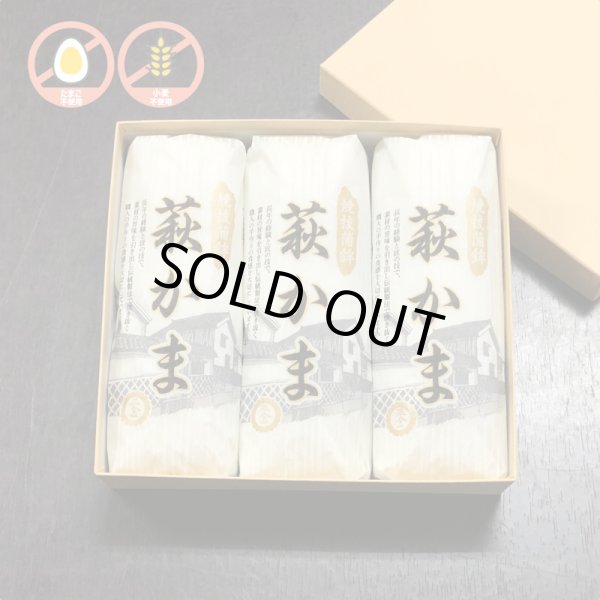 画像1: 卵・小麦不使用！萩かま（白）130gｘ3本【化粧箱入】 (1)