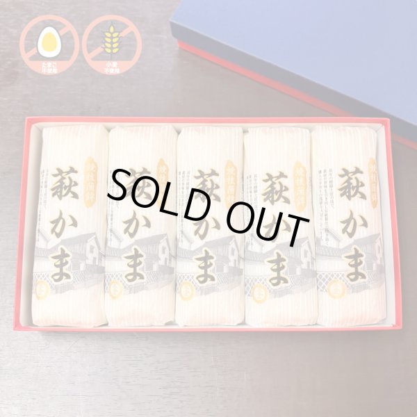 画像1: 卵・小麦不使用！萩かま（白）130gｘ5本【化粧箱入】 (1)