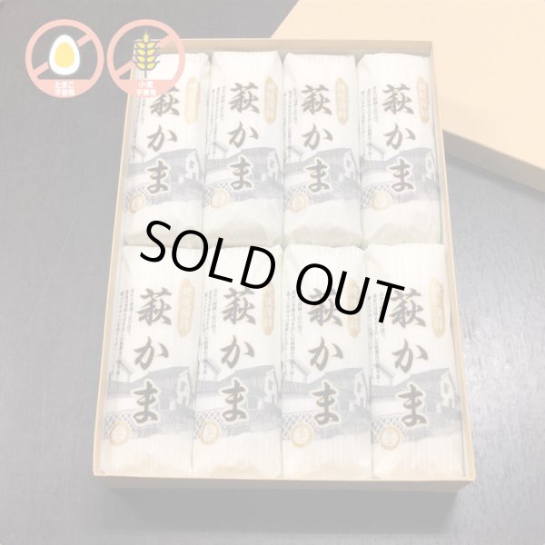 画像1: 卵・小麦不使用！萩かま（白）130gｘ8本【化粧箱入】 (1)