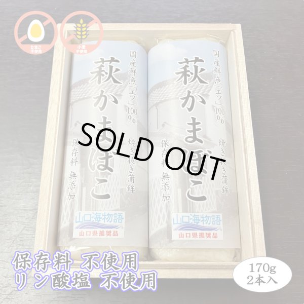 画像1: 卵・小麦不使用！萩かまぼこ（白）170g【令和6年度水産庁長官賞受賞商品】　　2本【桐箱入】　※12月限定販売 (1)