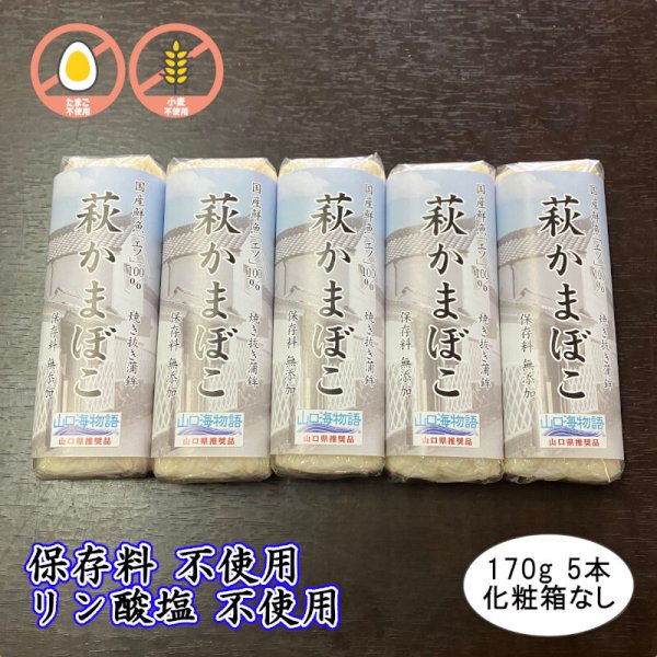 画像1: 卵・小麦不使用！萩かまぼこ（白）170g【令和6年度水産庁長官賞受賞商品】　　5本 (1)