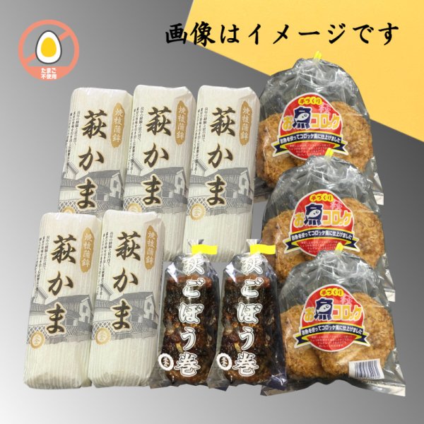 画像1: 萩ごぼう巻セット（萩かま130g 5本とお魚コロッケ3袋と萩ごぼう巻 2袋）【化粧箱入】リニューアル (1)