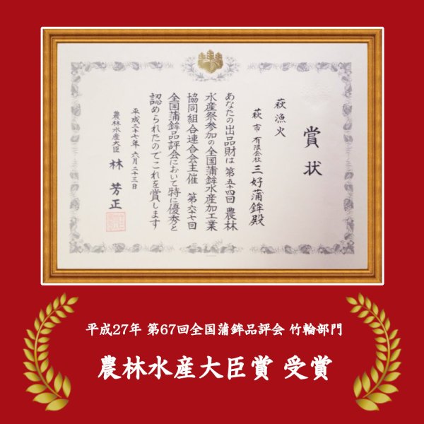 画像3: 卵・小麦不使用　さしみ竹輪「萩漁火」【平成27年度農林水産大臣賞受賞商品】 (3)