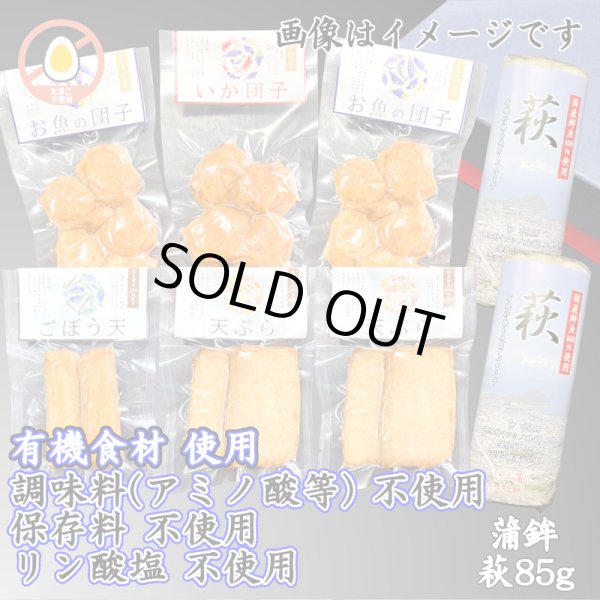 画像1: からだに優しい！練製品詰合せ（萩85g＆揚げ蒲鉾-8）【化粧箱入】 (1)