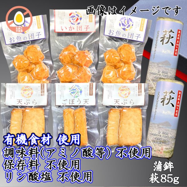 画像1: からだに優しい！練製品詰合せ（萩85g＆揚げ蒲鉾-8）【化粧箱入】 (1)