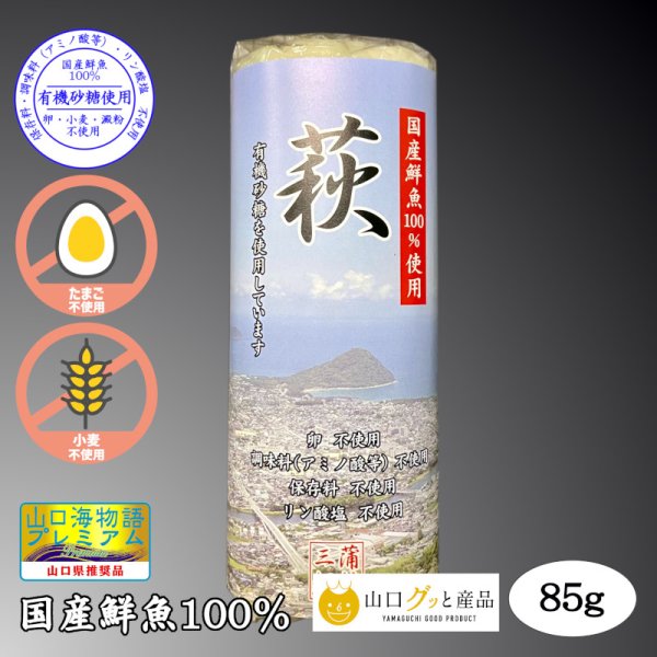 画像7: からだに優しい！練製品詰合せ（萩85g＆揚げ蒲鉾-６）【化粧箱入】 (7)