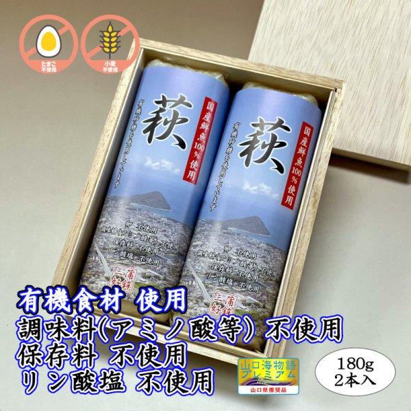 画像1: 卵・小麦・澱粉不使用！蒲鉾「萩」 180ｇ【令和6年度農林水産大臣賞受賞商品】　2本【桐箱入】 (1)