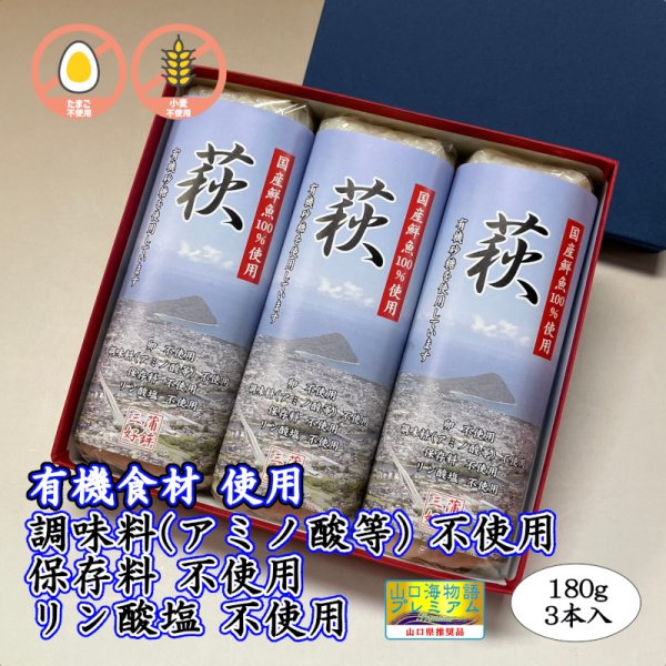 画像1: 卵・小麦・澱粉不使用！蒲鉾「萩」 180ｇ【令和6年度農林水産大臣賞受賞商品】　3本【化粧箱入】 (1)