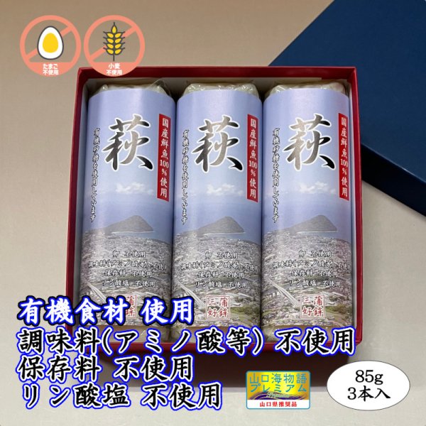 画像1: 卵・小麦・澱粉不使用！蒲鉾「萩」85ｇ【令和6年度農林水産大臣賞受賞商品】　3本【化粧箱入】 (1)