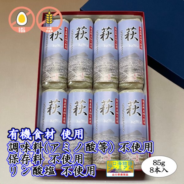 画像1: 卵・小麦・澱粉不使用！蒲鉾「萩」85ｇ【令和6年度農林水産大臣賞受賞商品】　8本【化粧箱入】 (1)