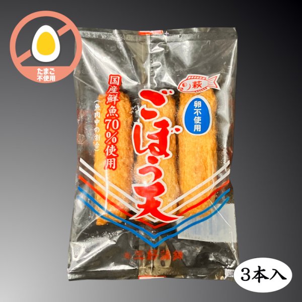 画像1: 卵不使用　萩ごぼう天（3本入） (1)