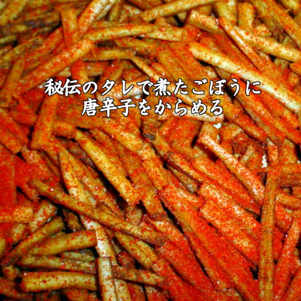画像4: ピリ辛ごぼうスティック50g【1月〜11月の販売】 (4)